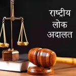 जिल्ह्यामध्ये दि.14 मार्च रोजी राष्ट्रीय लोक अदालतीचे आयोजन