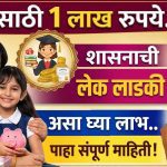 राज्यातील मुलींच्या सक्षमीकरणास आणि शिक्षणाला प्रोत्साहन देणारी “लेक लाडकी योजना”