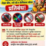 गणेश विर्सजनाचे मिरवणूकीमध्ये डॉल्बी/डीजे साऊंड सिस्टीम, तीव्र क्षमतेचे लेझर बीम लाईटस्, स्नो स्प्रे आणि केमिकल स्प्रे यांचा वापर करण्यास प्रतिबंधात्मक अधिसूचना जारी